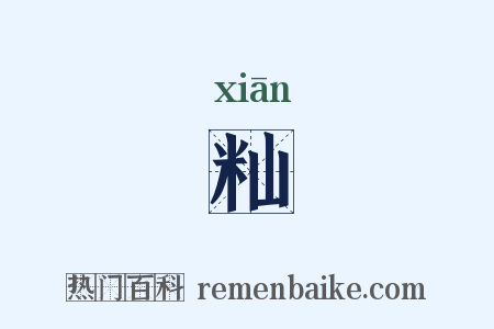 籼是什么意思的图片